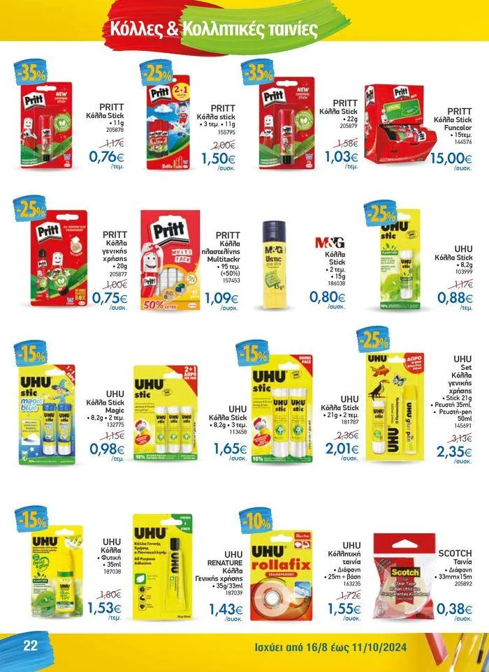 Φυλλάδιο προσφορών Κατάλογος Back to School από 16 Αυγούστου έως 11 Οκτωβρίου 2024 - Σελίδα 22