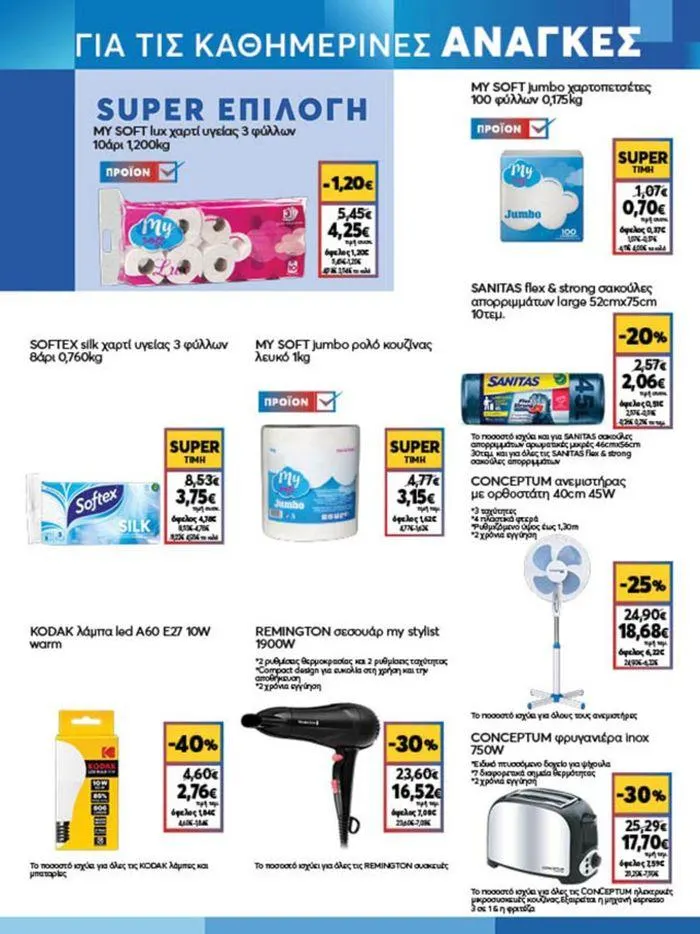 Φυλλάδιο προσφορών My Market προσφορές από 4 Ιουλίου έως 16 Ιουλίου 2024 - Σελίδα 17