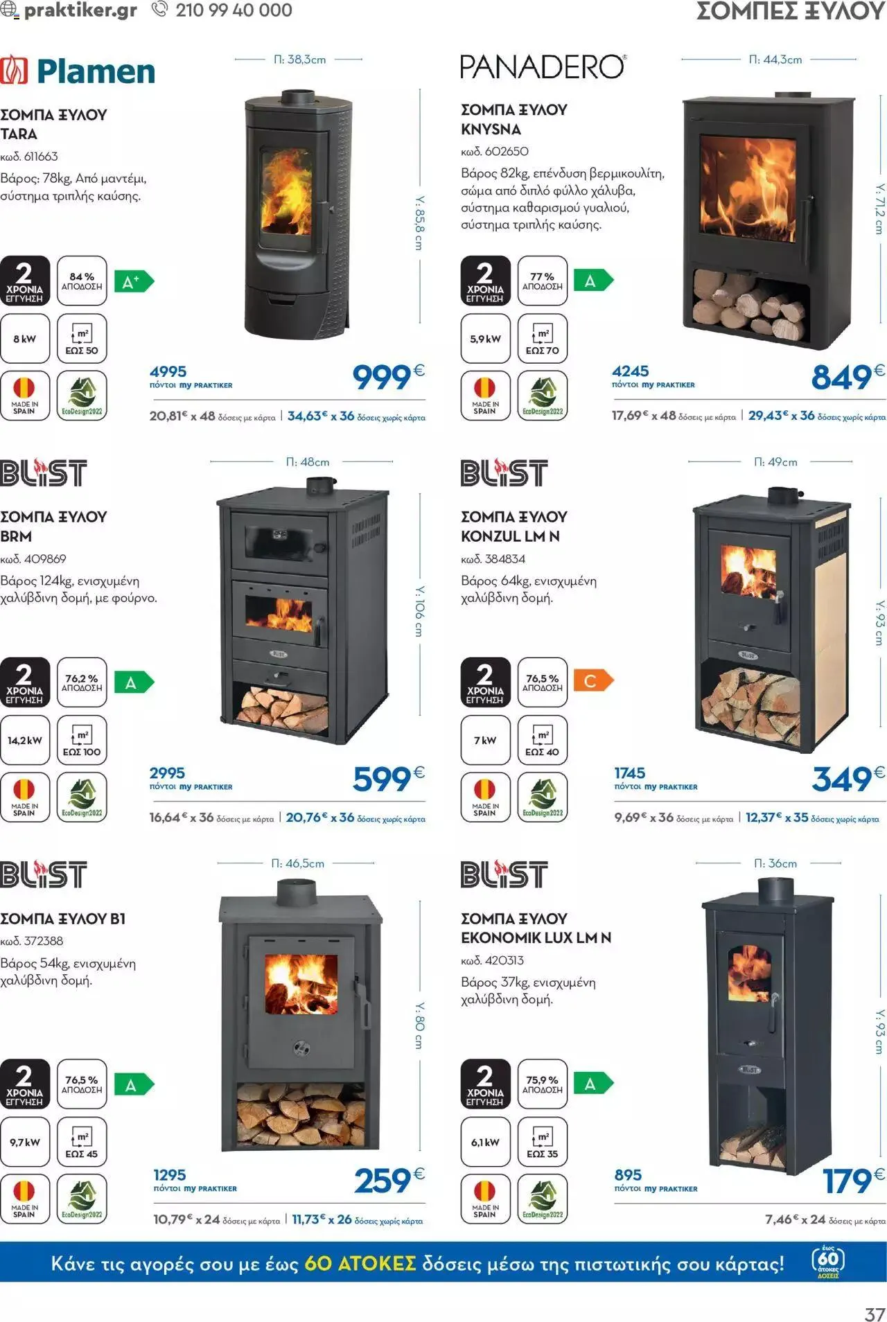 Φυλλάδιο προσφορών Praktiker - ΚΑΤΑΛΟΓΟΣ ΘΕΡΜΑΝΣΗΣ από 22 Ιανουαρίου έως 29 Φεβρουαρίου 2024 - Σελίδα 37