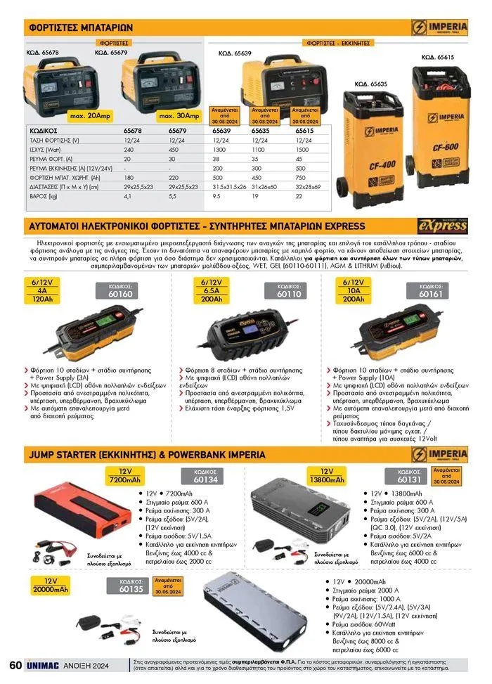 Φυλλάδιο προσφορών Spring -Summer 2024 από 19 Απριλίου έως 31 Αυγούστου 2024 - Σελίδα 60