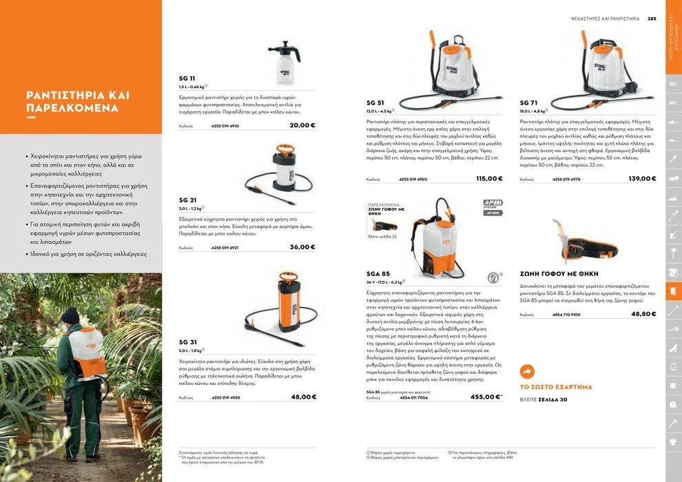 Φυλλάδιο προσφορών Κατάλογος 2024 από 17 Ιανουαρίου έως 31 Δεκεμβρίου 2024 - Σελίδα 143