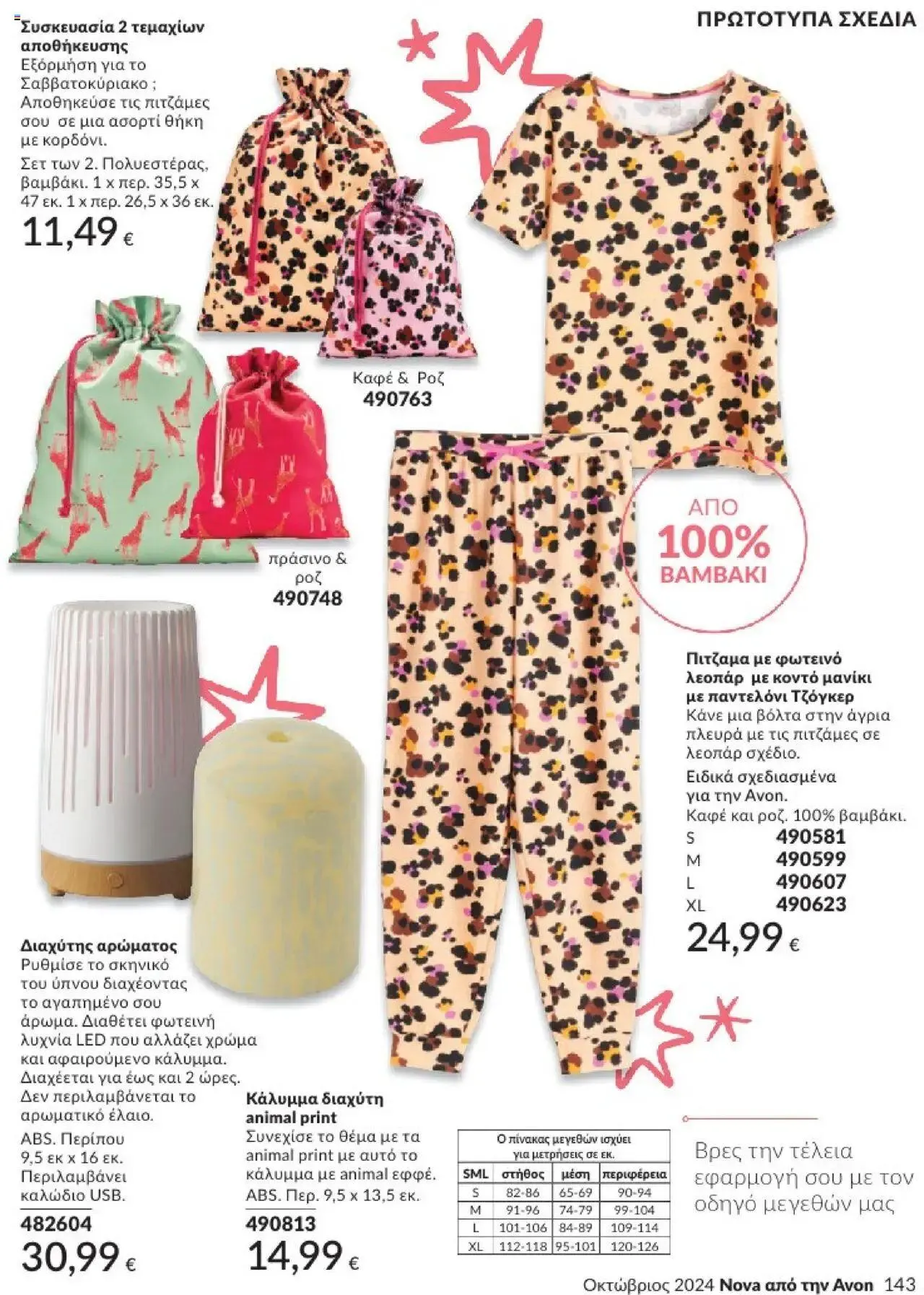 Φυλλάδιο προσφορών Avon - Καμπάνια 10/2024 από 30 Σεπτεμβρίου έως 31 Οκτωβρίου 2024 - Σελίδα 143
