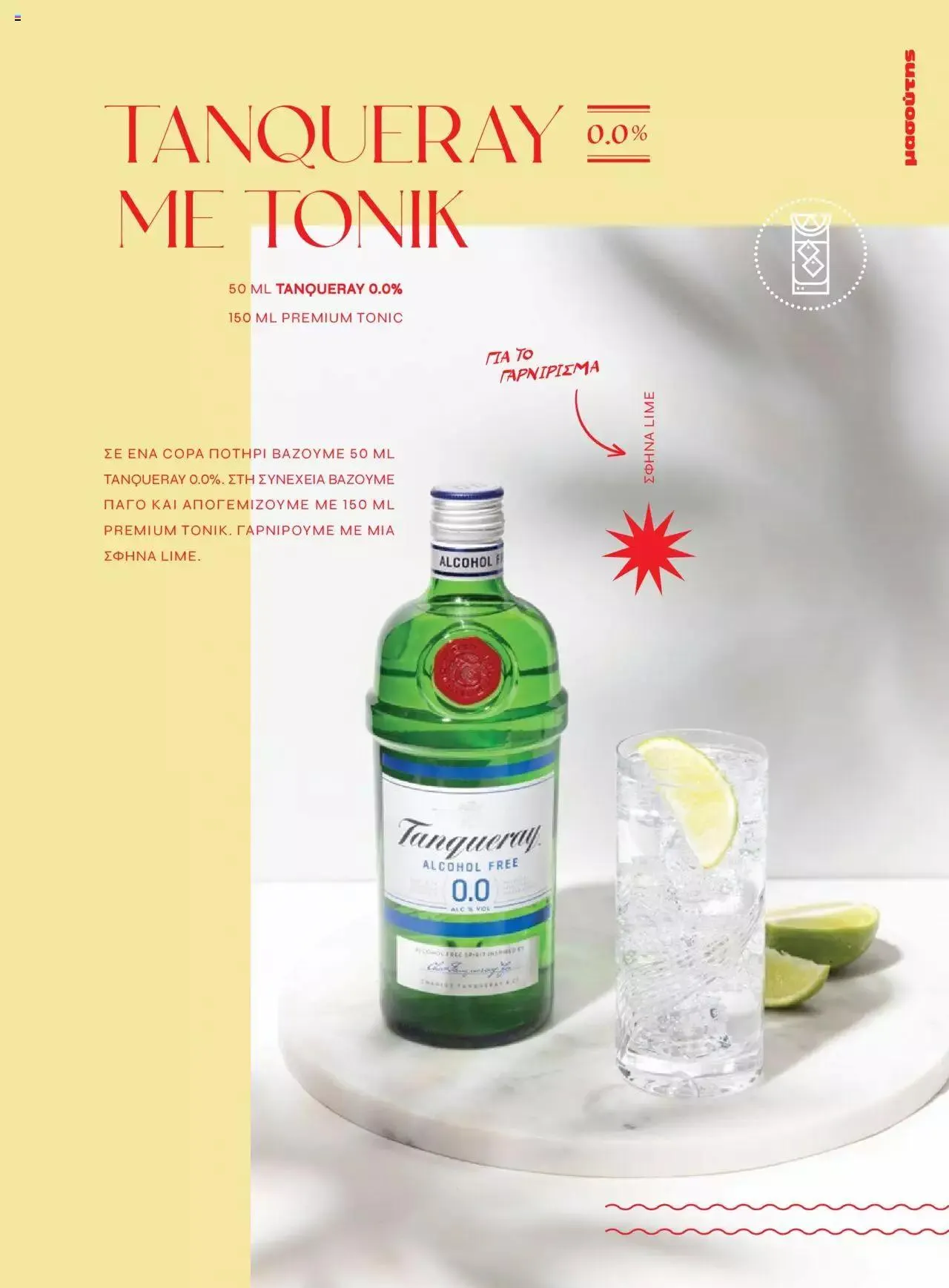 Φυλλάδιο προσφορών Μασούτης - Αρώματα & γεύσεις μιξάρονται με τέχνη από 19 Ιουλίου έως 31 Δεκεμβρίου 2023 - Σελίδα 5