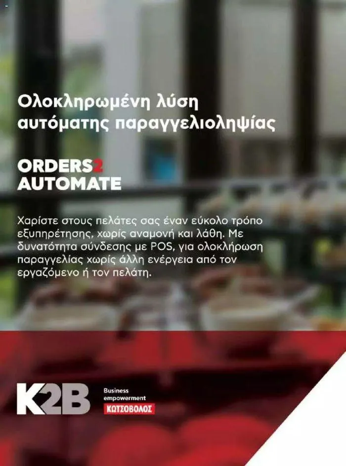 Φυλλάδιο προσφορών Kotsovolos Φυλλάδιο  από 24 Ιουλίου έως 31 Δεκεμβρίου 2024 - Σελίδα 69