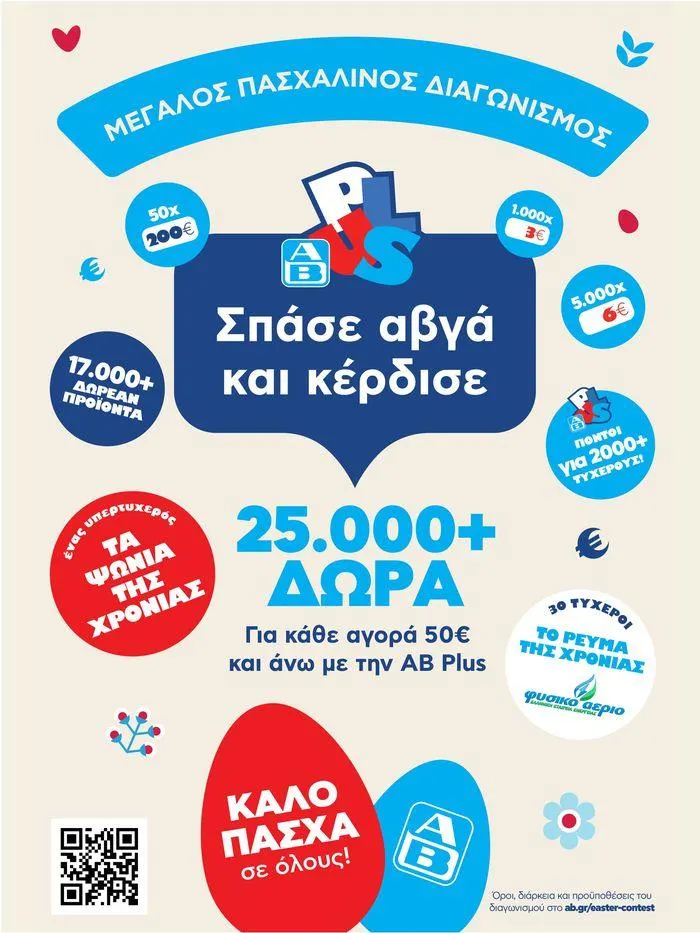 Φυλλάδιο προσφορών Καλό Πάσχα σε όλους! από 3 Μαΐου έως 7 Μαΐου 2024 - Σελίδα 25