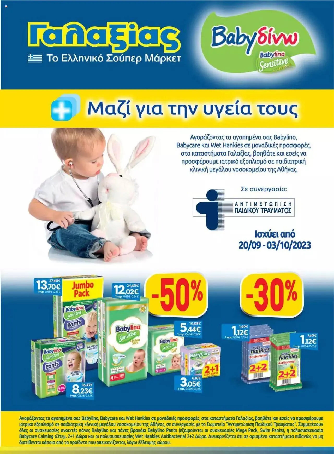 Φυλλάδιο προσφορών Γαλαξίας - Προσφορές από 20 Σεπτεμβρίου έως 3 Οκτωβρίου 2023 - Σελίδα 15