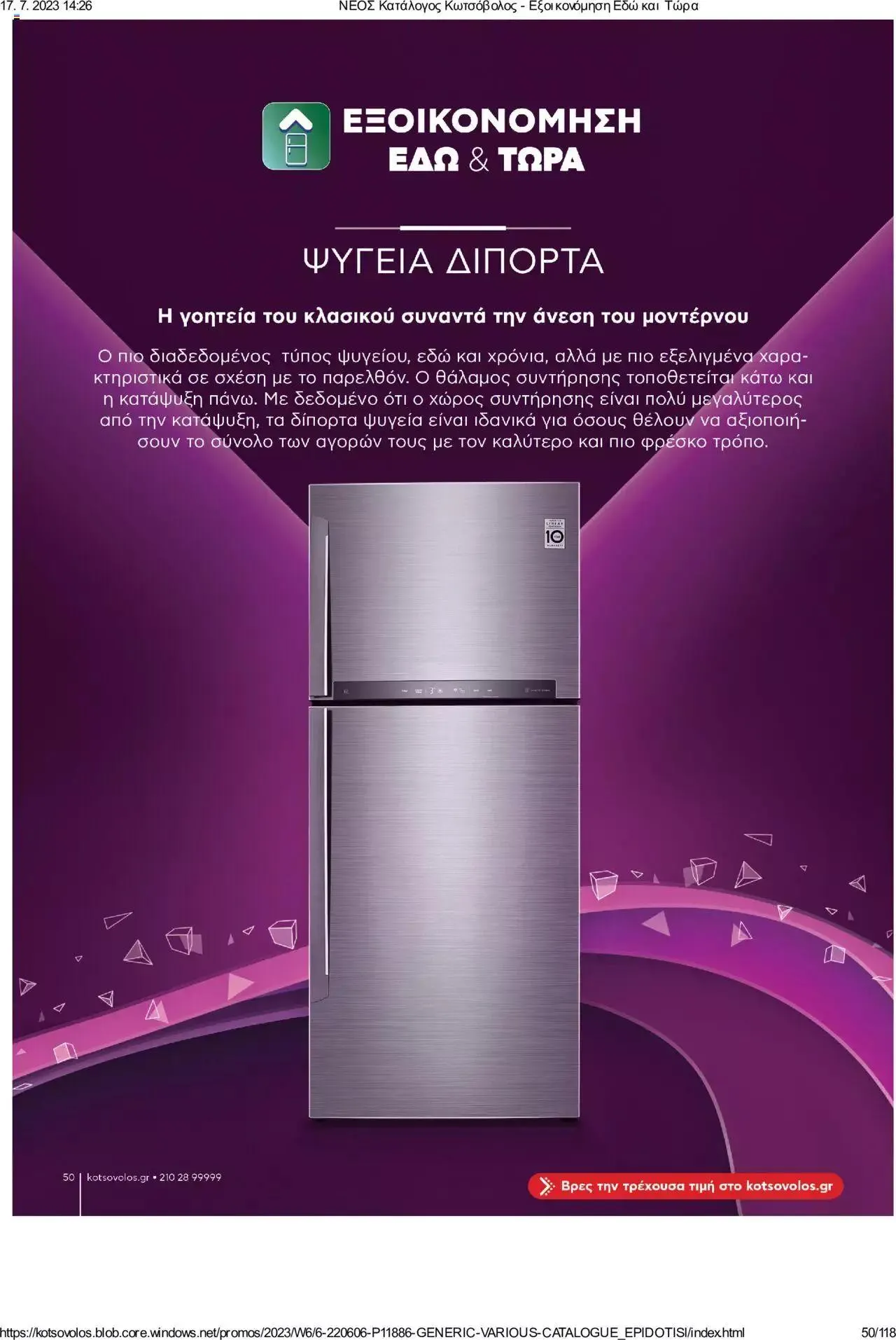 Φυλλάδιο προσφορών Kotsovolos - Εξοικονόμηση Εδώ και Τώρα από 1 Ιουλίου έως 31 Δεκεμβρίου 2023 - Σελίδα 50
