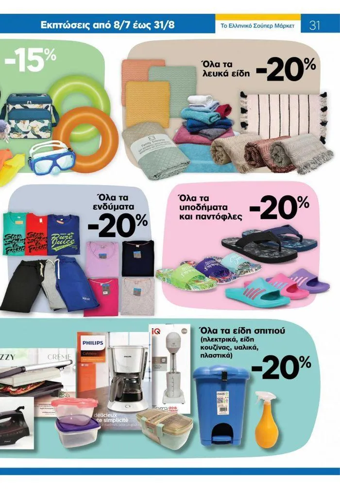 Φυλλάδιο προσφορών Χρυσές Τιμές 03/7-16/7/2024 από 3 Ιουλίου έως 16 Ιουλίου 2024 - Σελίδα 24