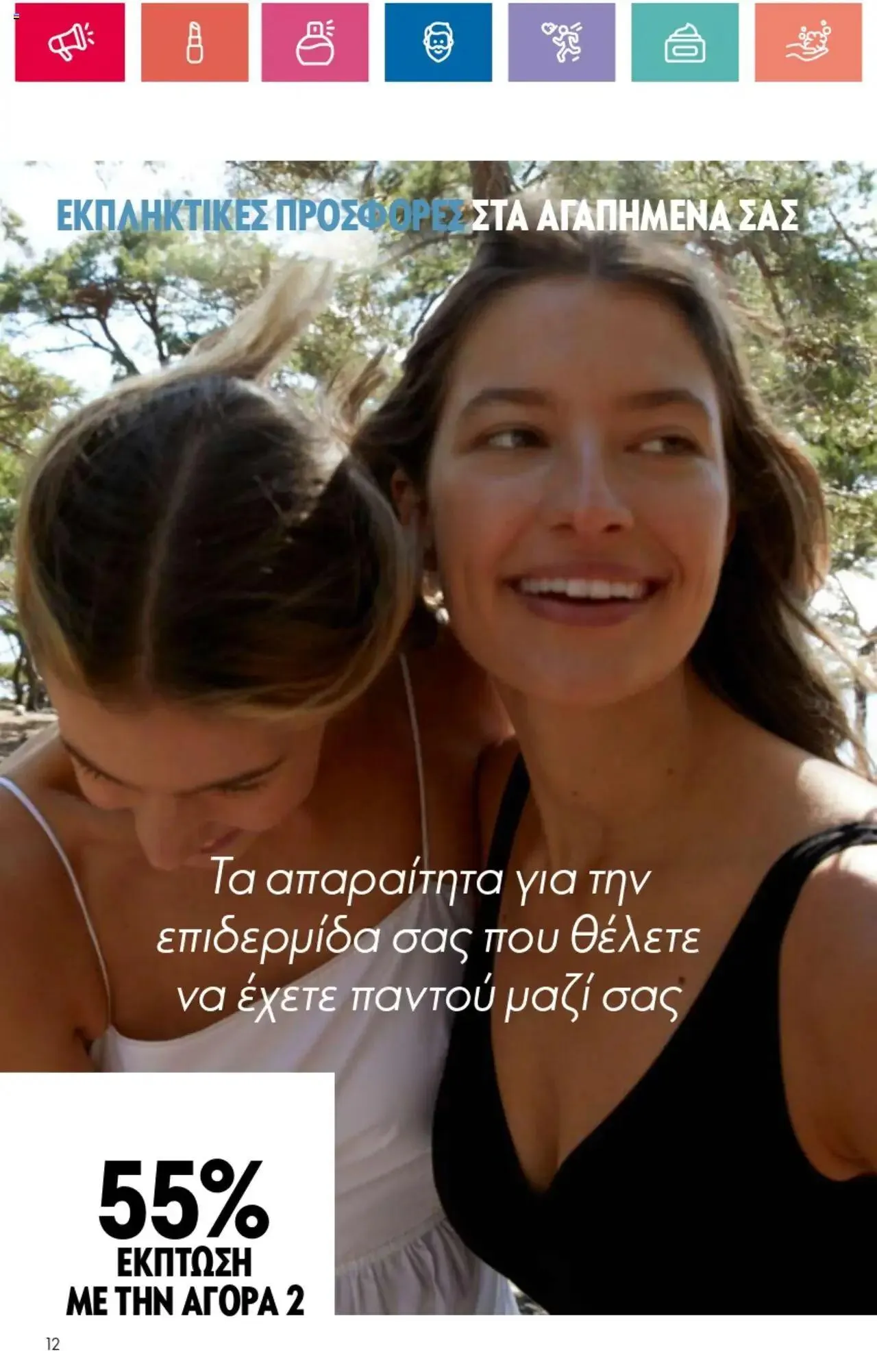 Φυλλάδιο προσφορών Oriflame - Kατάλογος 10/2024 από 11 Ιουλίου έως 31 Ιουλίου 2024 - Σελίδα 12