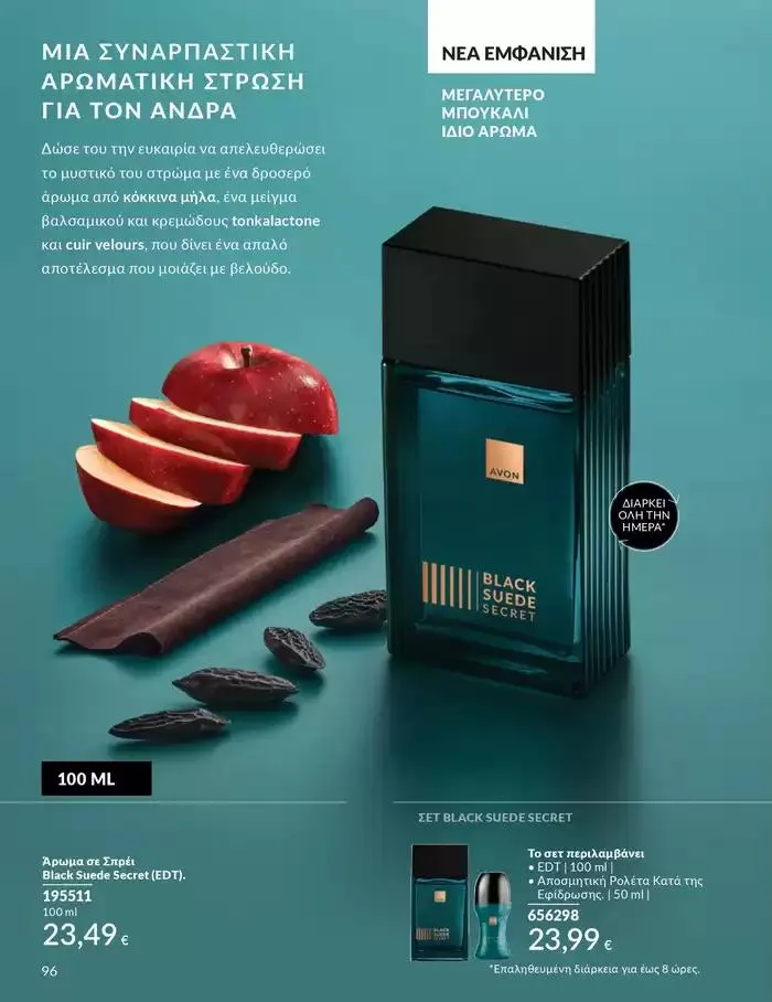 Φυλλάδιο προσφορών Δώρα με μοναδικά αρώματα για να...  από 1 Οκτωβρίου έως 31 Οκτωβρίου 2024 - Σελίδα 96