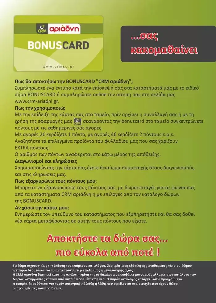 Φυλλάδιο προσφορών ΚΑΤΑΛΟΓΟΣ ΔΩΡΩΝ από 7 Οκτωβρίου έως 31 Οκτωβρίου 2024 - Σελίδα 30