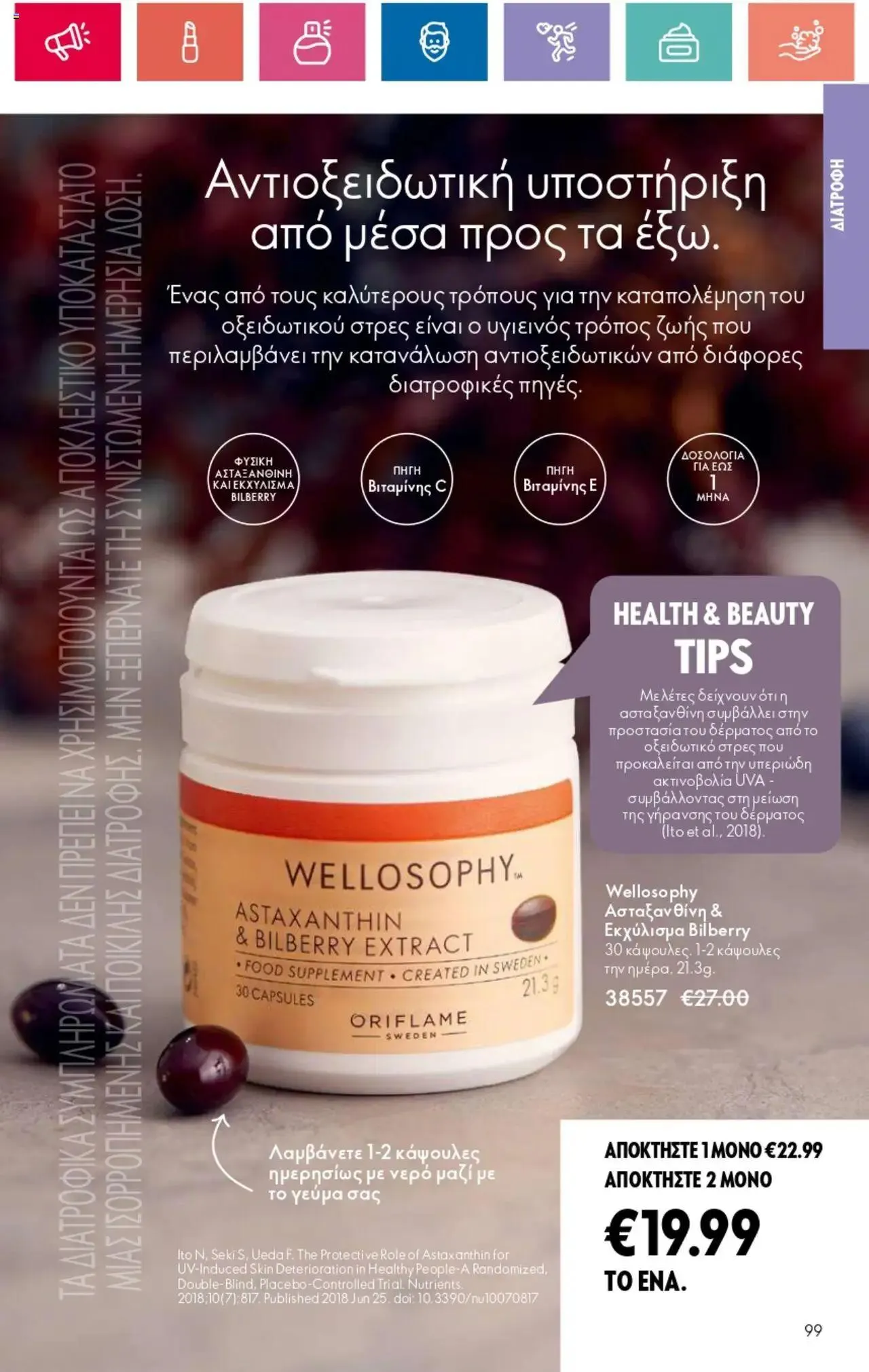 Φυλλάδιο προσφορών Oriflame - Kατάλογος 10/2024 από 11 Ιουλίου έως 31 Ιουλίου 2024 - Σελίδα 99
