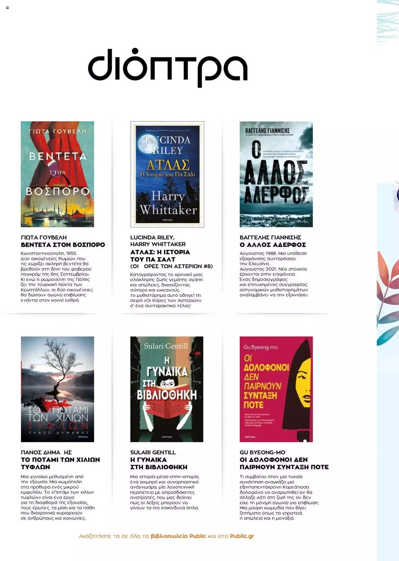 Φυλλάδιο προσφορών Public - κατάλογος βιβλίou Summer reading 2023 από 14 Ιουλίου έως 31 Δεκεμβρίου 2023 - Σελίδα 12