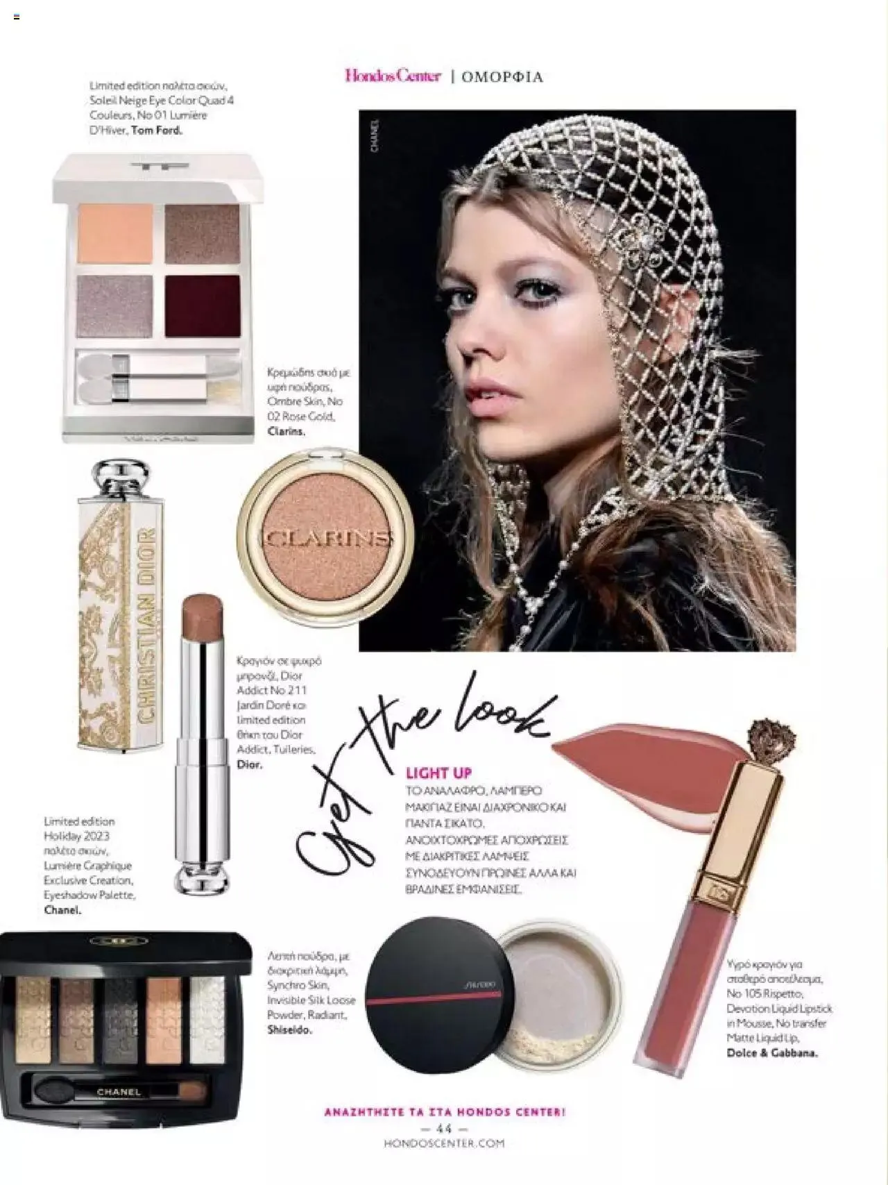 Φυλλάδιο προσφορών Hondos Center - Kατάλογος The Christmas '23 edition από 13 Δεκεμβρίου έως 31 Δεκεμβρίου 2024 - Σελίδα 44