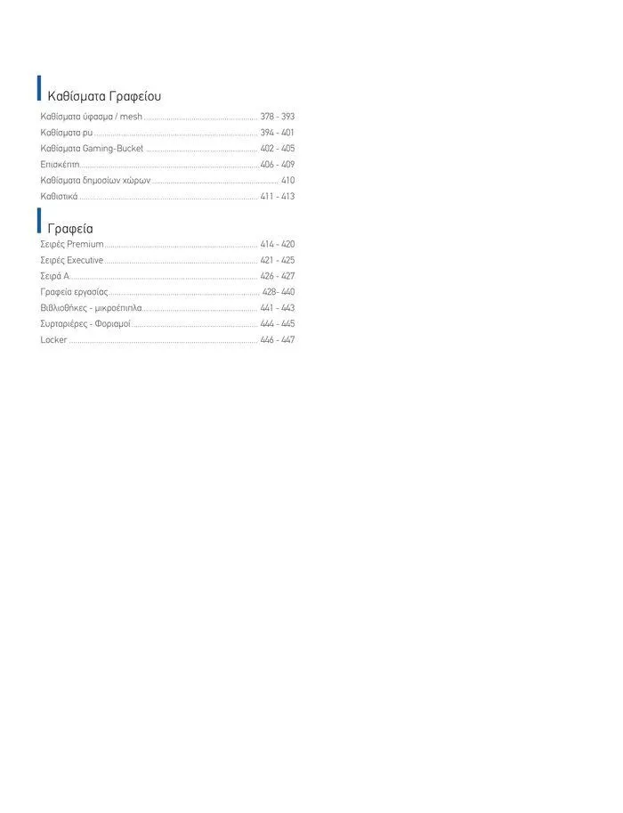 Φυλλάδιο προσφορών Collection 2024 από 9 Φεβρουαρίου έως 31 Αυγούστου 2024 - Σελίδα 378