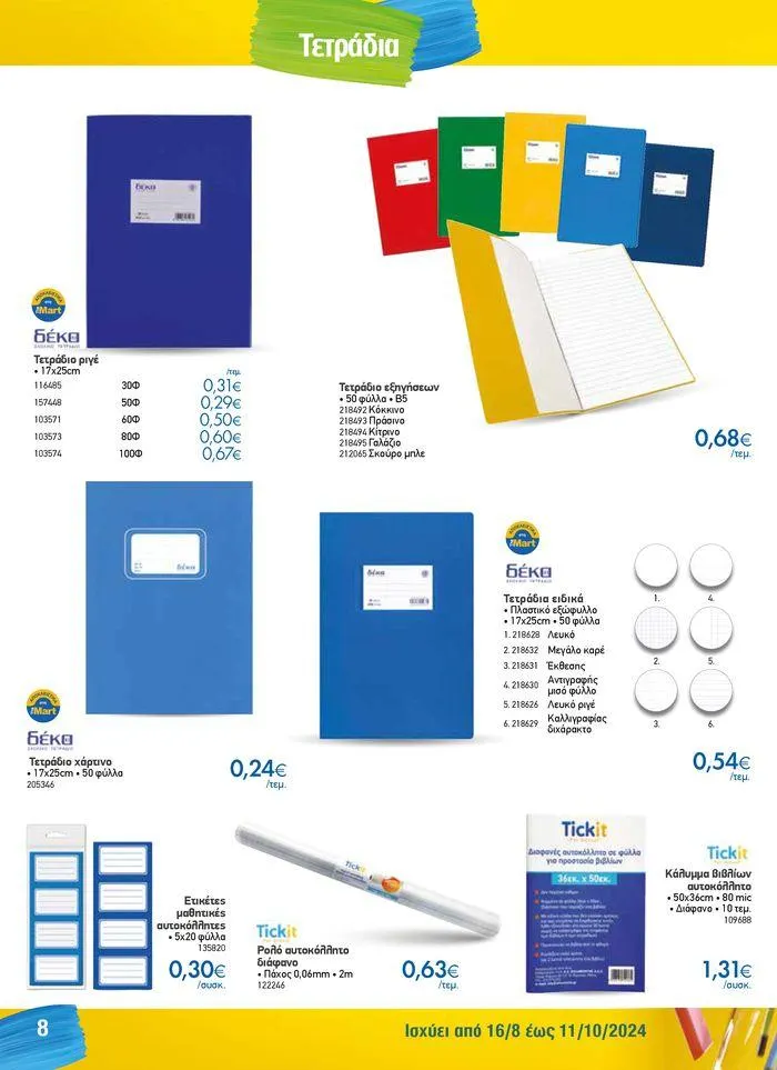Φυλλάδιο προσφορών Κατάλογος Back to School από 16 Αυγούστου έως 11 Οκτωβρίου 2024 - Σελίδα 8