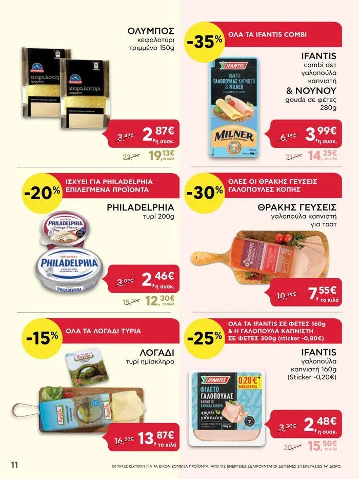 Φυλλάδιο προσφορών ΑΒ Βασιλόπουλος προσφορές από 20 Ιουνίου έως 26 Ιουνίου 2024 - Σελίδα 11