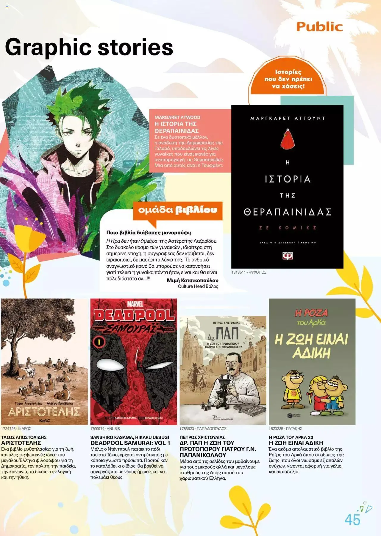 Φυλλάδιο προσφορών Public - κατάλογος βιβλίou Summer reading 2023 από 14 Ιουλίου έως 31 Δεκεμβρίου 2023 - Σελίδα 45