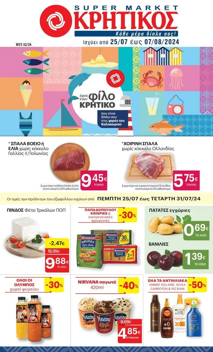 ΚΡΗΤΙΚΟΣ προσφορές - 1