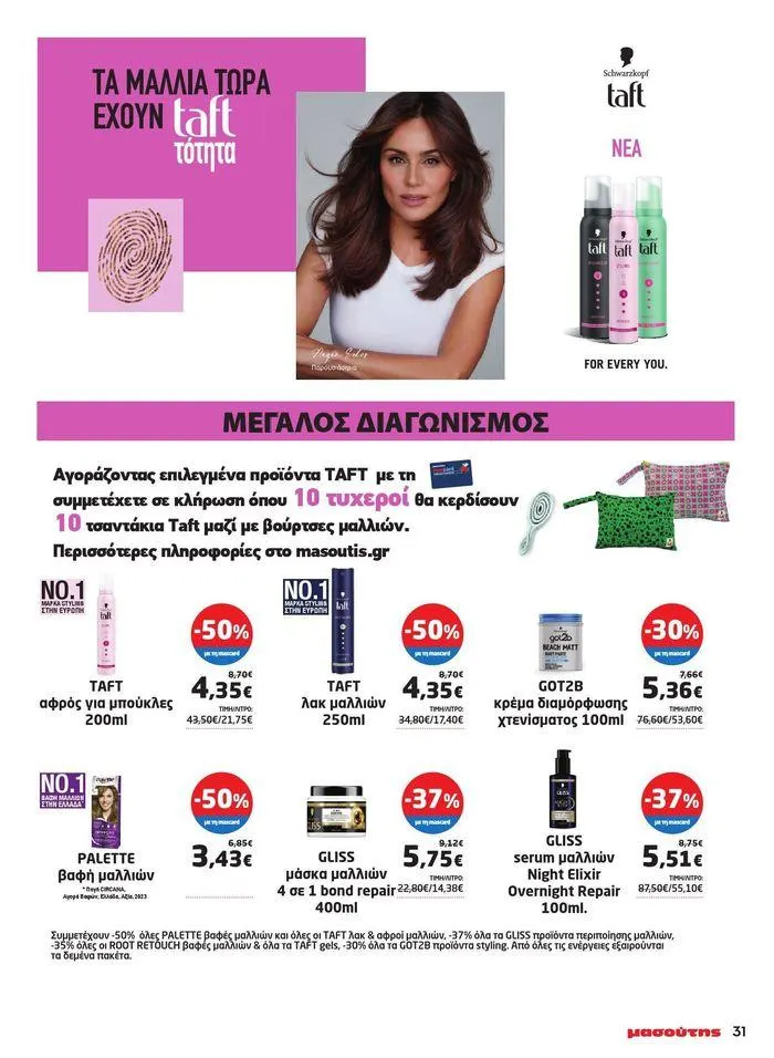 Φυλλάδιο προσφορών Μασούτης προσφορές από 9 Μαΐου έως 10 Ιουνίου από 9 Μαΐου έως 10 Ιουνίου 2024 - Σελίδα 24