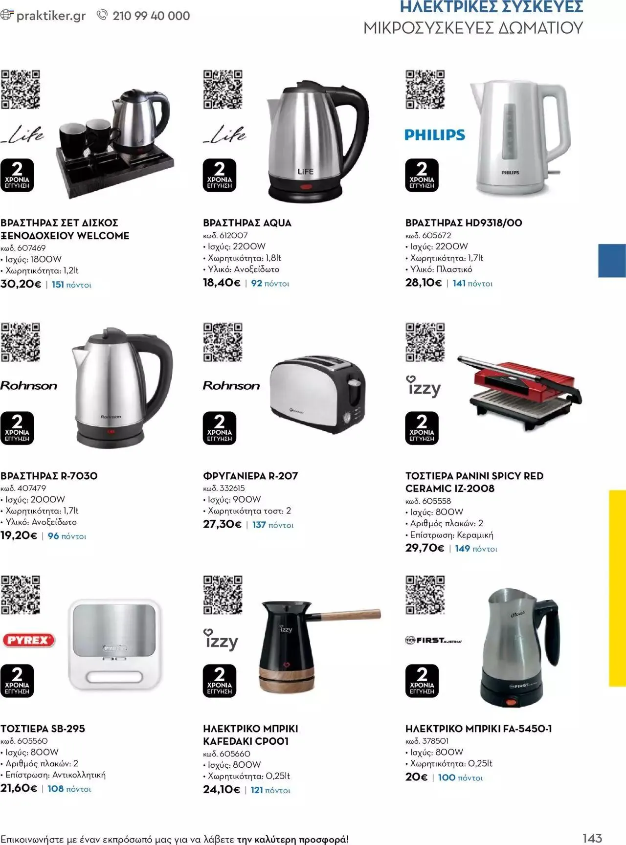 Φυλλάδιο προσφορών Praktiker - Κατάλογος Business από 16 Μαΐου έως 31 Δεκεμβρίου 2023 - Σελίδα 143