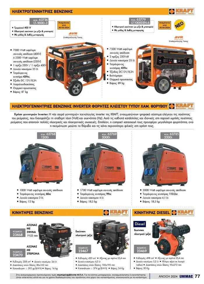 Φυλλάδιο προσφορών Spring -Summer 2024 από 19 Απριλίου έως 31 Αυγούστου 2024 - Σελίδα 77