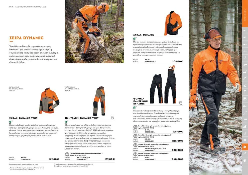 Φυλλάδιο προσφορών Κατάλογος 2024 από 17 Ιανουαρίου έως 31 Δεκεμβρίου 2024 - Σελίδα 193