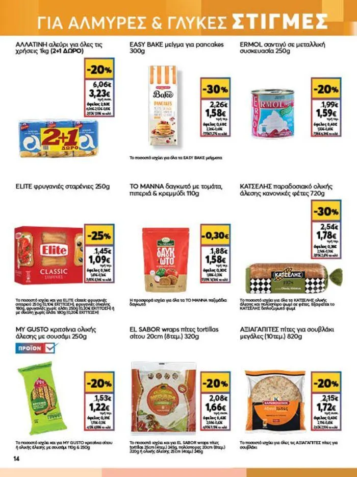 Φυλλάδιο προσφορών My Market προσφορές από 23 Μαΐου έως 4 Ιουνίου 2024 - Σελίδα 14