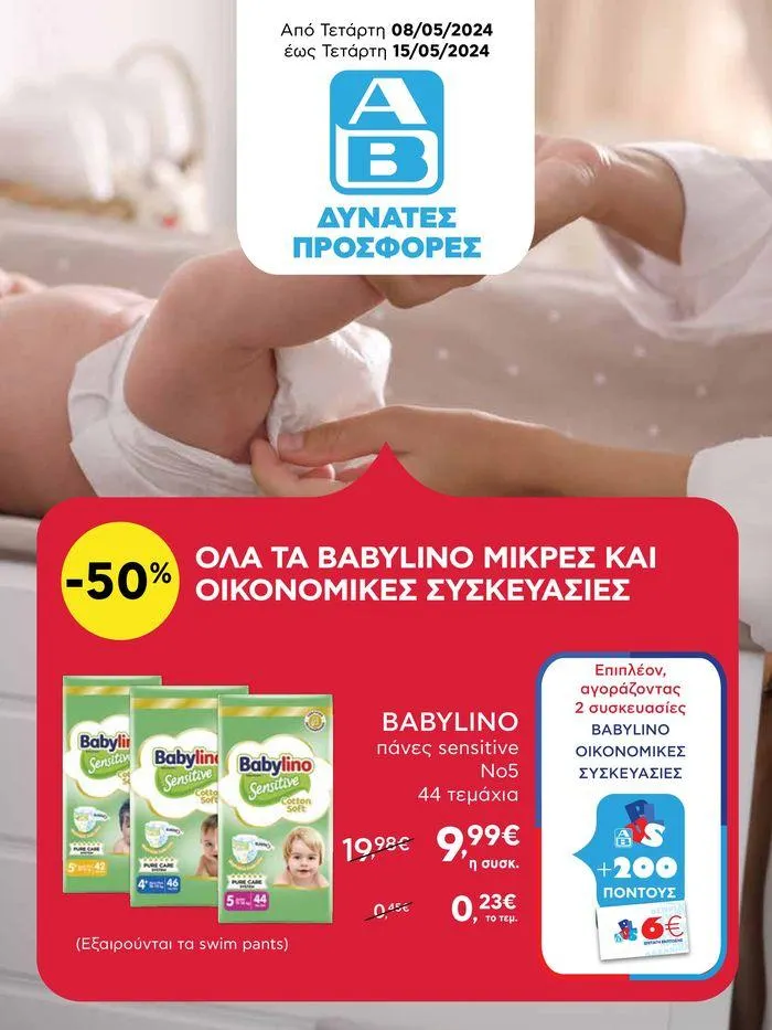 ΑΒ Βασιλόπουλος προσφορές Από 08/05 έως 15/05 - 1
