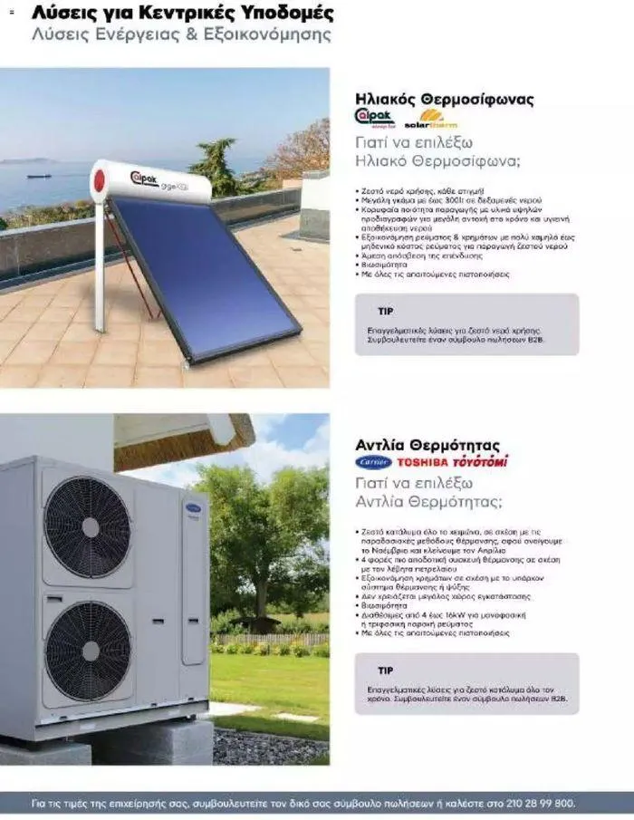 Φυλλάδιο προσφορών Kotsovolos Φυλλάδιο από 24 Ιουλίου έως 31 Δεκεμβρίου 2024 - Σελίδα 127