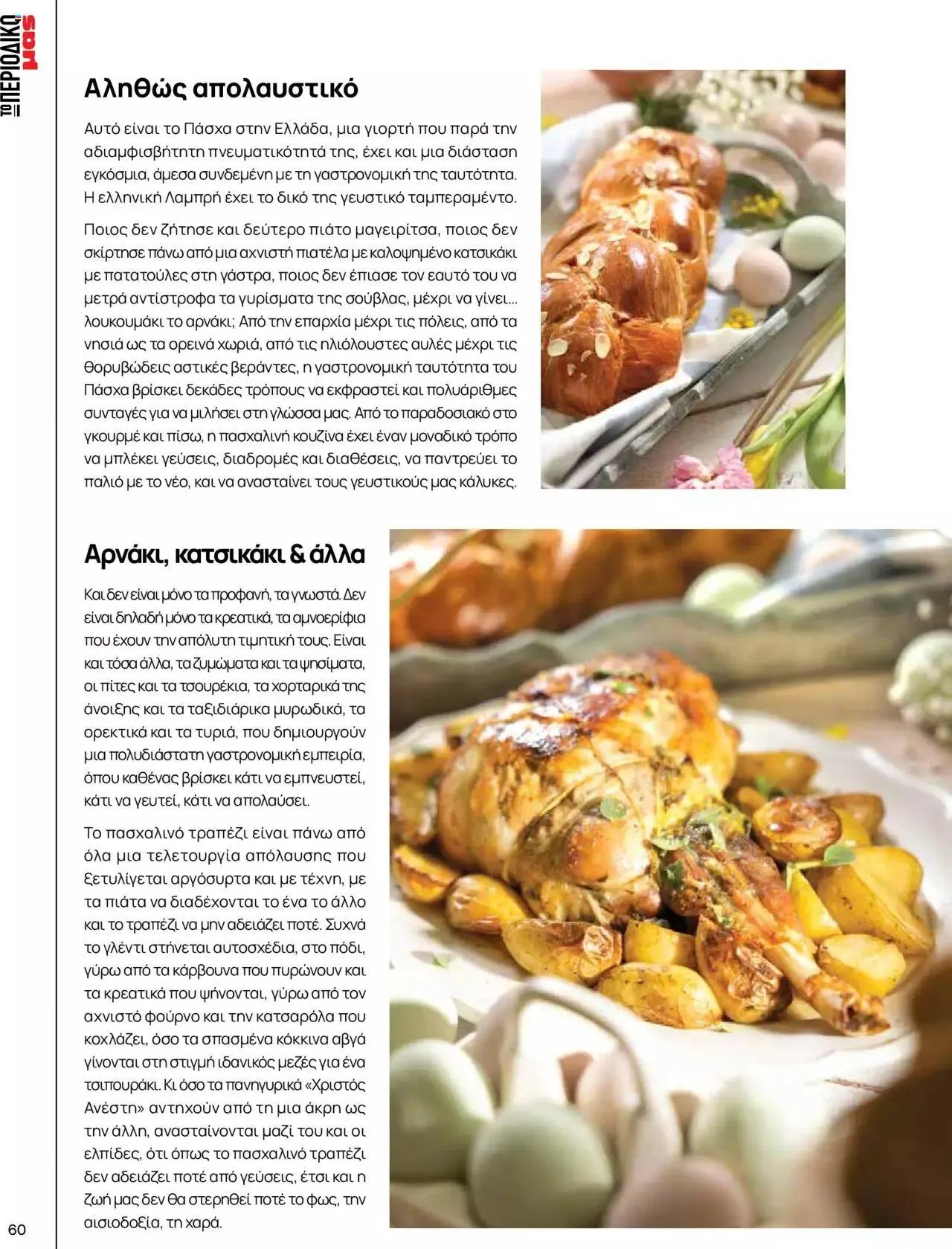 Φυλλάδιο προσφορών Μασούτης - Γεύσεις & εμπνεύσεις από 10 Απριλίου έως 31 Δεκεμβρίου 2023 - Σελίδα 60