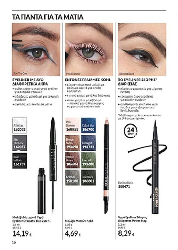 Φυλλάδιο προσφορών Κατάλογος Αυγούστου από 1 Αυγούστου έως 31 Αυγούστου 2024 - Σελίδα 16