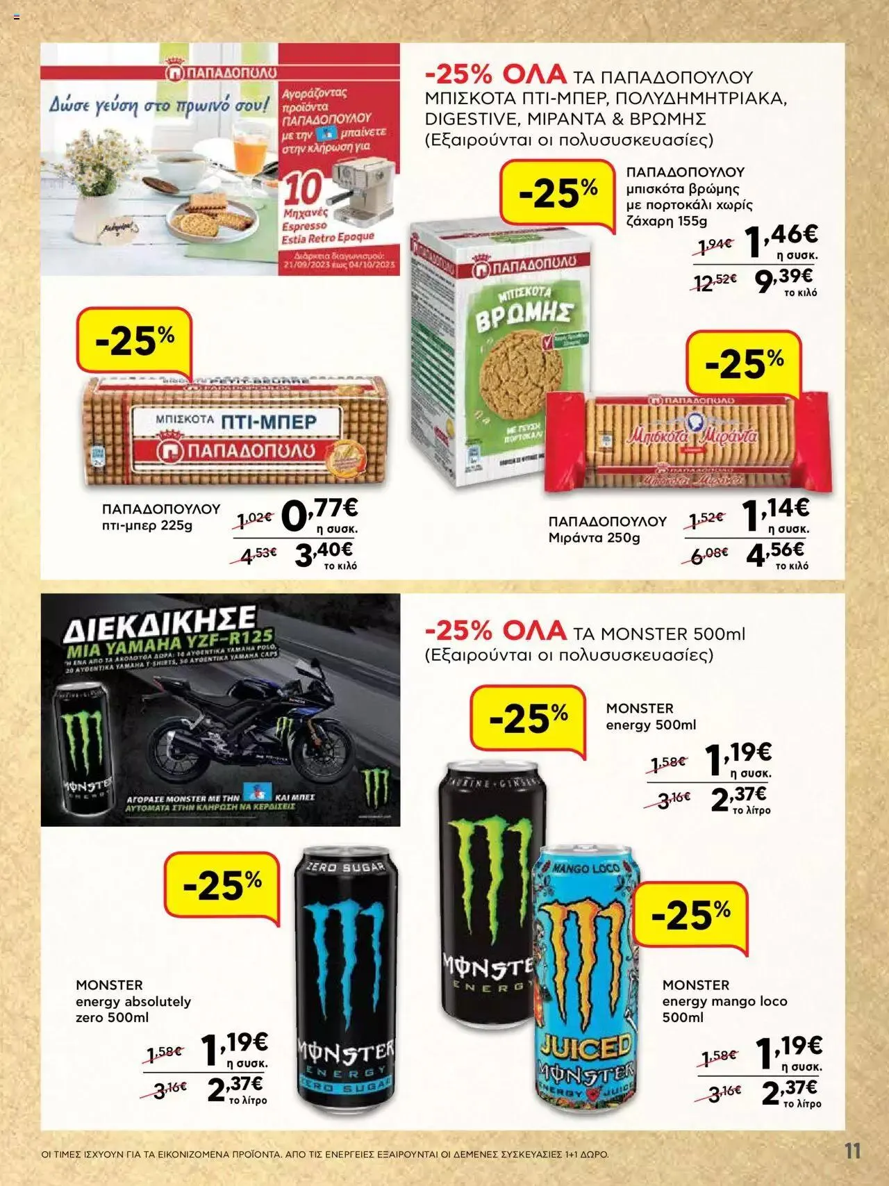 Φυλλάδιο προσφορών ΑΒ Βασιλόπουλος - ΝΕΟ 15νθήμερο Φυλλάδιο Προσφορών από 21 Σεπτεμβρίου έως 4 Οκτωβρίου 2023 - Σελίδα 11