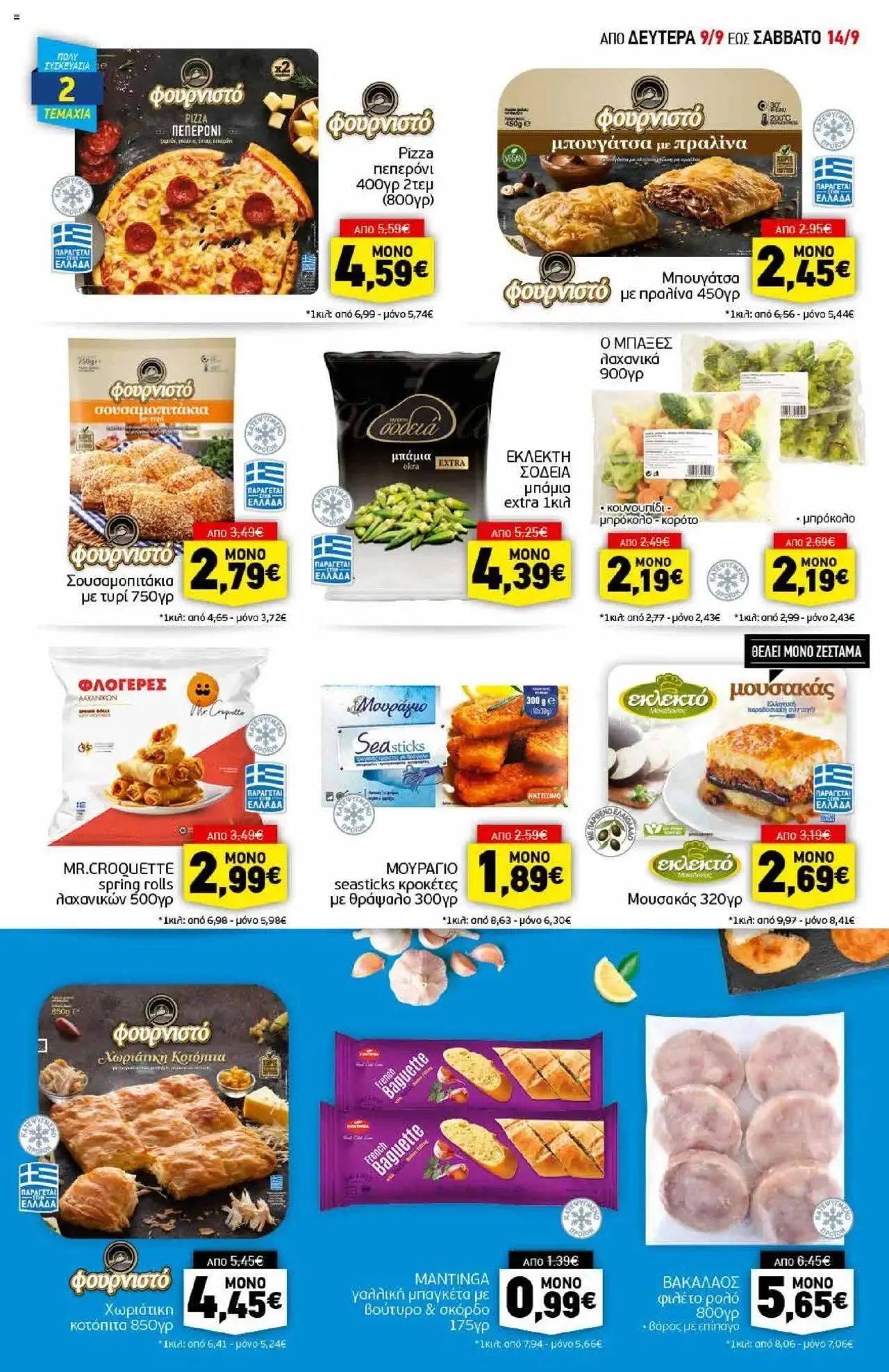 Φυλλάδιο προσφορών Discount Markt - Προσφορές από 9 Σεπτεμβρίου έως 14 Σεπτεμβρίου 2024 - Σελίδα 5