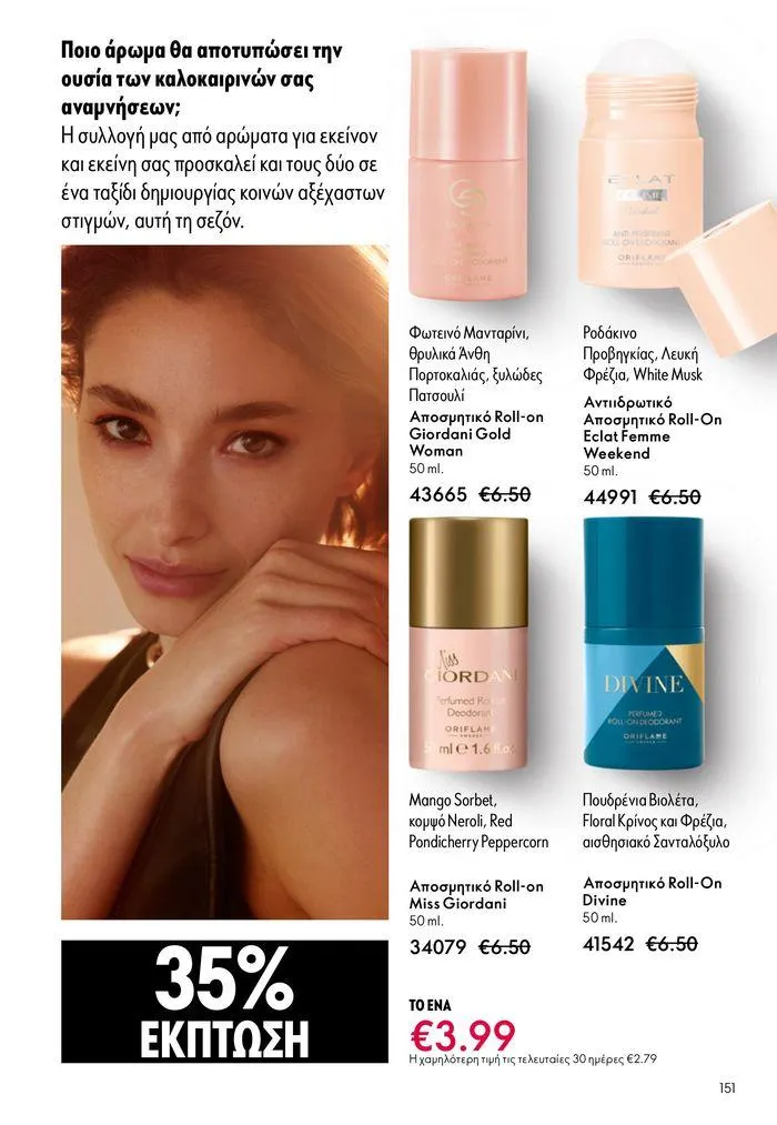 Φυλλάδιο προσφορών ΚΑΤΑΛΟΓΟΣ 10 2024 (11/07 – 31/07) από 11 Ιουλίου έως 31 Ιουλίου 2024 - Σελίδα 151