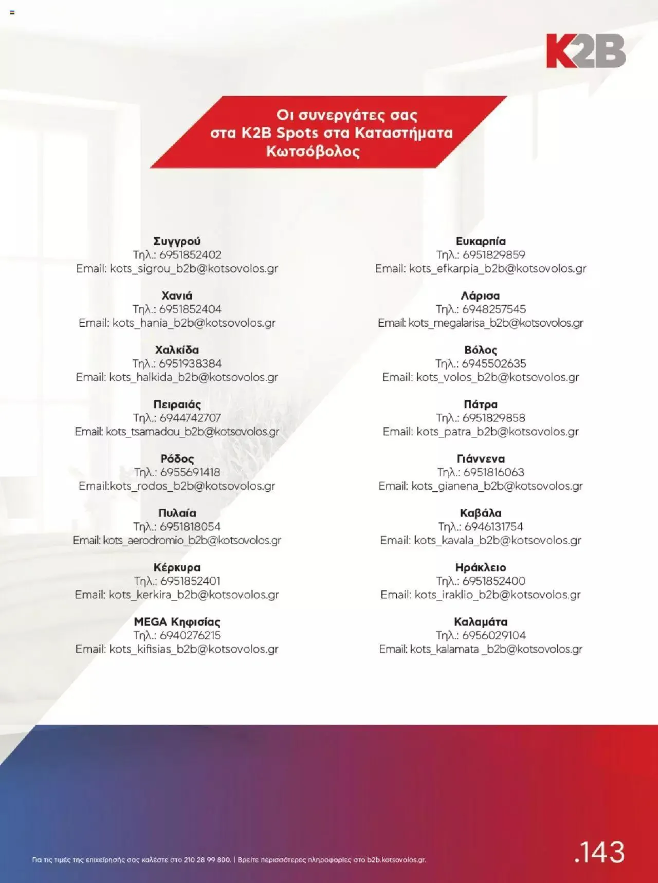 Φυλλάδιο προσφορών Kotsovolos - Κατάλογος Ολοκληρωμένες Λύσεις από 1 Δεκεμβρίου έως 31 Δεκεμβρίου 2023 - Σελίδα 143