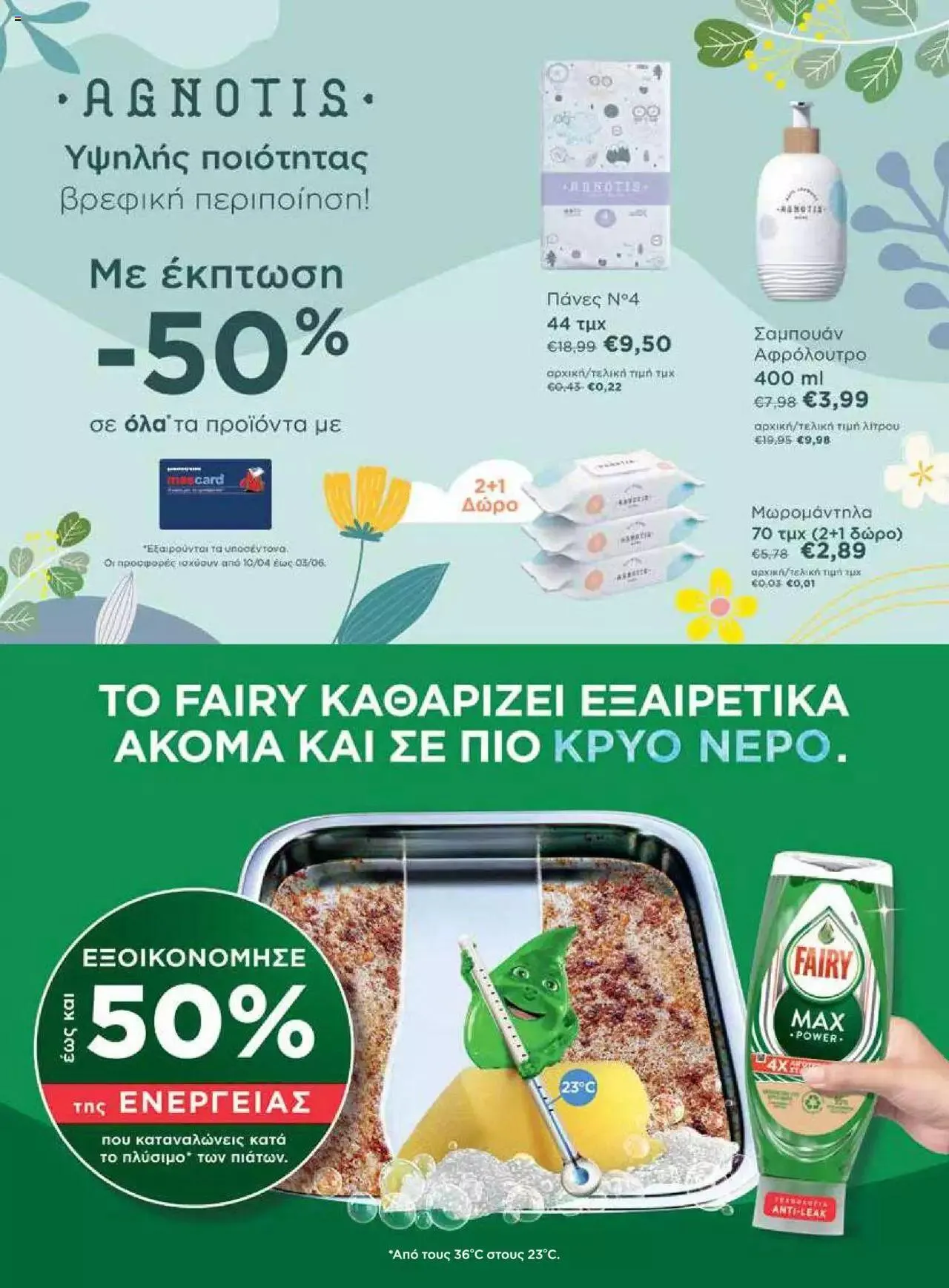 Φυλλάδιο προσφορών Μασούτης - Γεύσεις & εμπνεύσεις από 10 Απριλίου έως 31 Δεκεμβρίου 2023 - Σελίδα 110