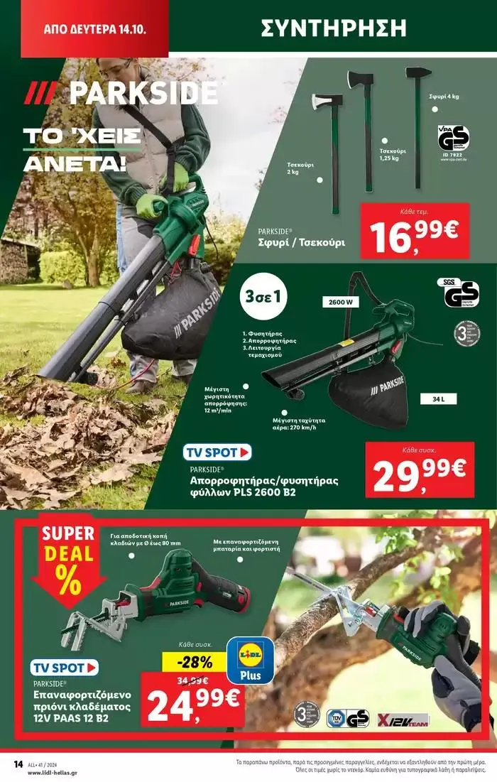 Φυλλάδιο προσφορών Φυλλάδιο Lidl - Food & Nonfood από 10 Οκτωβρίου έως 16 Οκτωβρίου 2024 - Σελίδα 48