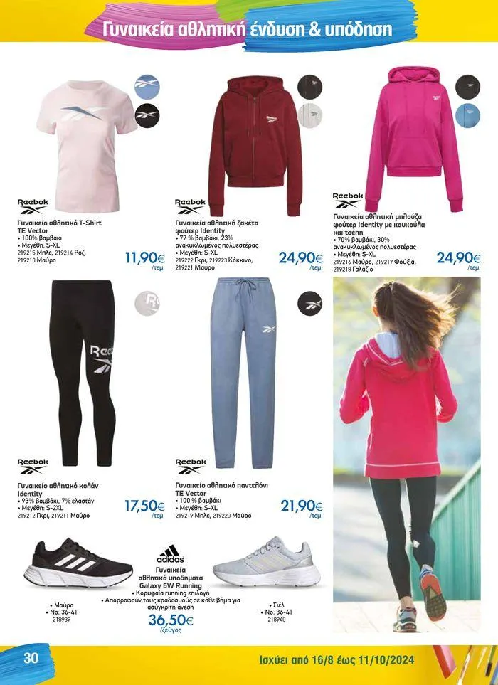 Φυλλάδιο προσφορών Κατάλογος Back to School από 16 Αυγούστου έως 11 Οκτωβρίου 2024 - Σελίδα 30