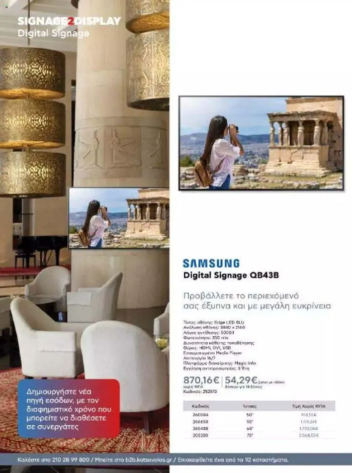 Φυλλάδιο προσφορών Kotsovolos Φυλλάδιο  από 24 Ιουλίου έως 31 Δεκεμβρίου 2024 - Σελίδα 22