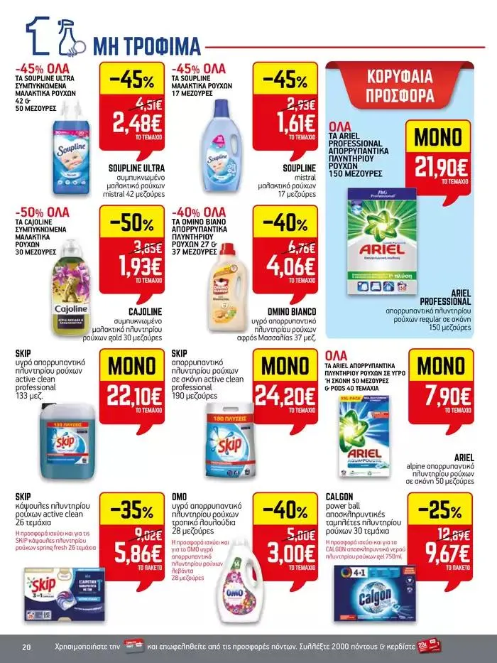 Φυλλάδιο προσφορών 15νθήμερο Έντυπο Προσφορών από 28 Σεπτεμβρίου έως 12 Οκτωβρίου 2024 - Σελίδα 20