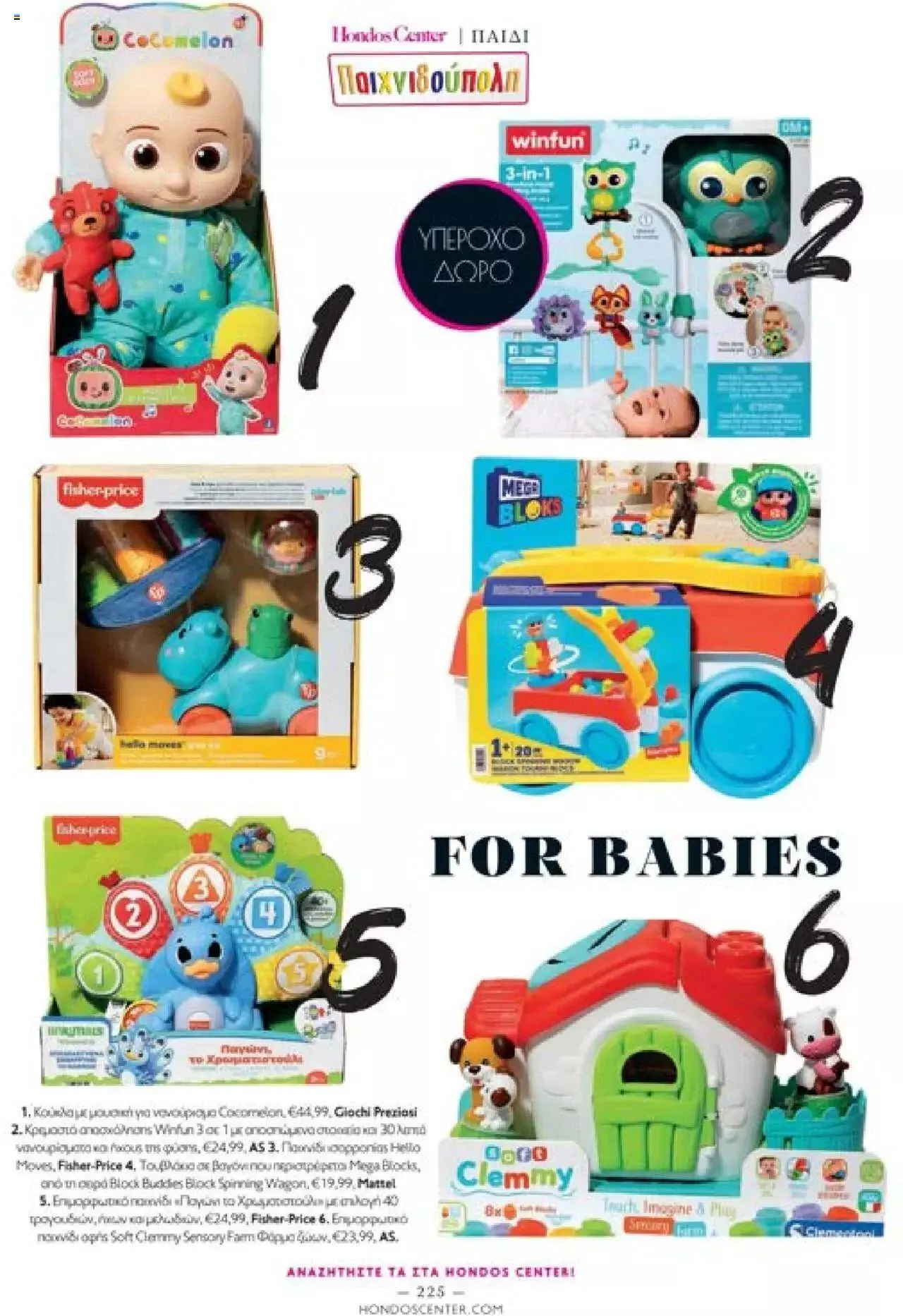 Φυλλάδιο προσφορών Hondos Center - Kατάλογος The Christmas '23 edition από 13 Δεκεμβρίου έως 31 Δεκεμβρίου 2024 - Σελίδα 225