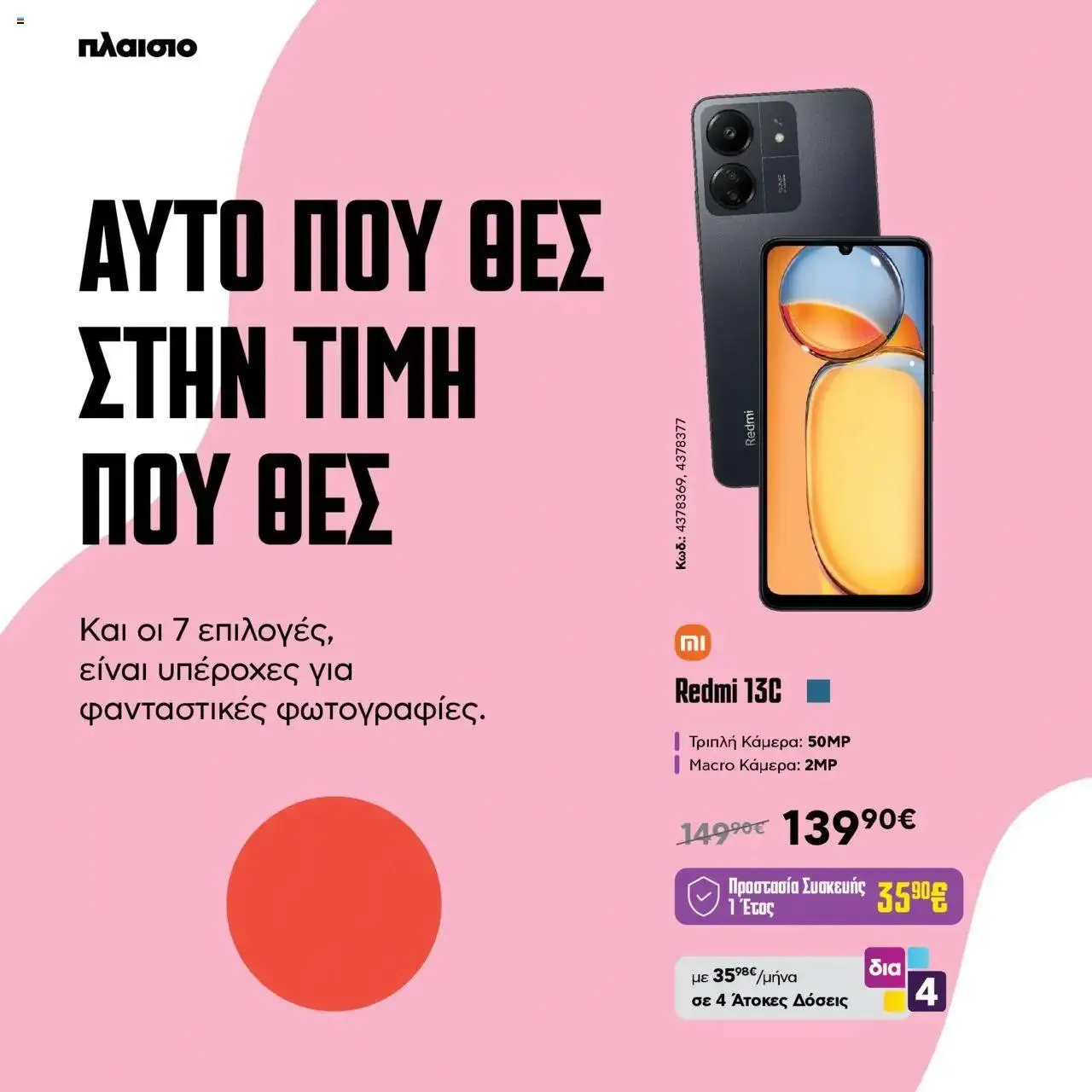 Φυλλάδιο προσφορών Πλαισιο - στορία κινητής με αίσιο τέλος_Photomaniacs από 17 Ιουλίου έως 31 Δεκεμβρίου 2024 - Σελίδα 4