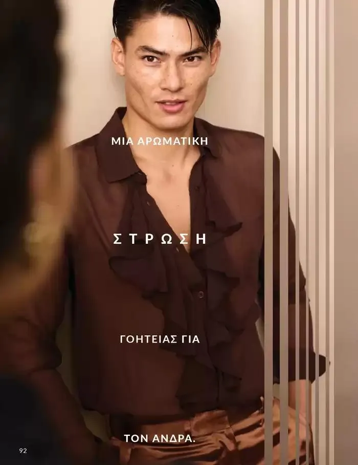 Φυλλάδιο προσφορών Δώρα με μοναδικά αρώματα για να... από 1 Οκτωβρίου έως 31 Οκτωβρίου 2024 - Σελίδα 92