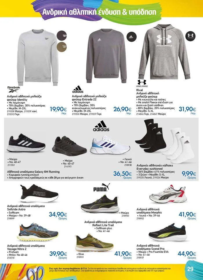 Φυλλάδιο προσφορών Κατάλογος Back to School από 16 Αυγούστου έως 11 Οκτωβρίου 2024 - Σελίδα 29