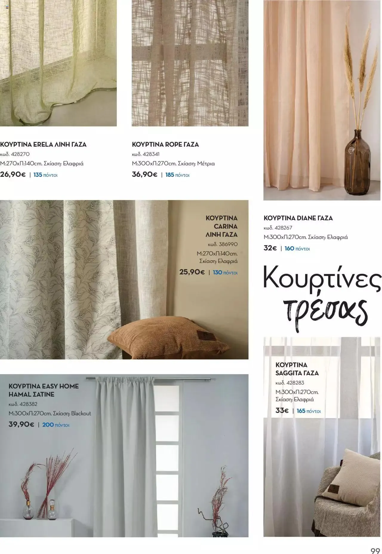 Φυλλάδιο προσφορών Praktiker - ΚΑΤΑΛΟΓΟΣ Σπίτι 2024 από 22 Σεπτεμβρίου έως 31 Οκτωβρίου 2023 - Σελίδα 99