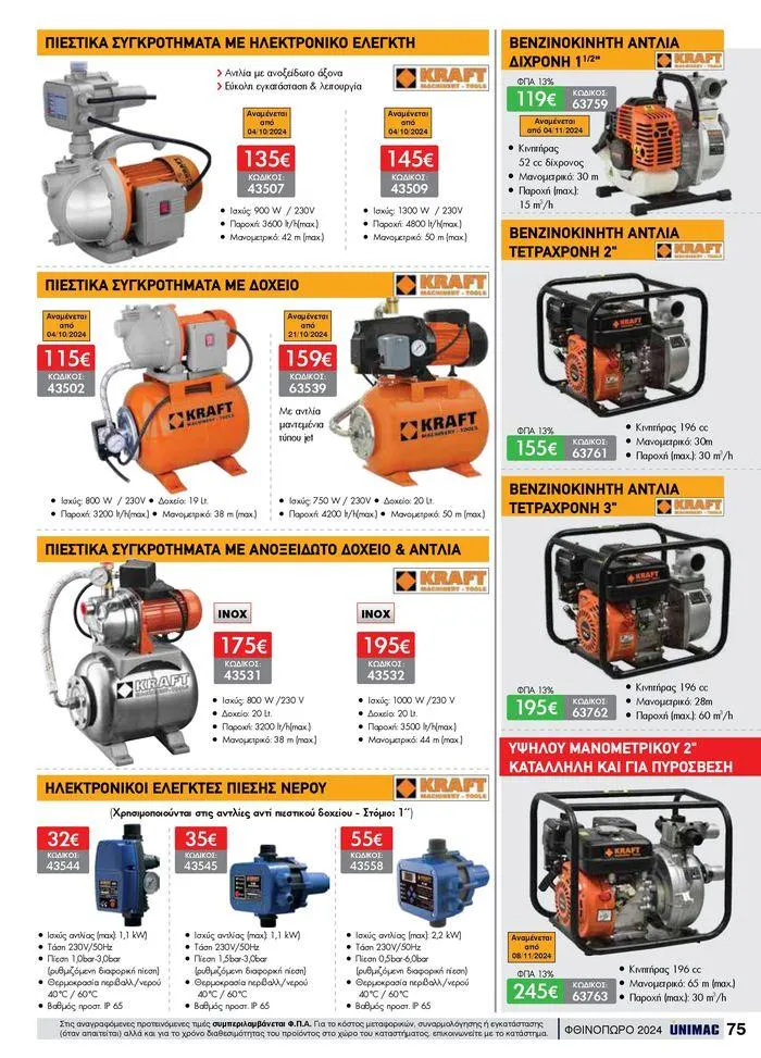 Φυλλάδιο προσφορών ΦΘΙΝΟΠΩΡΟ 2024 από 10 Σεπτεμβρίου έως 30 Νοεμβρίου 2024 - Σελίδα 75