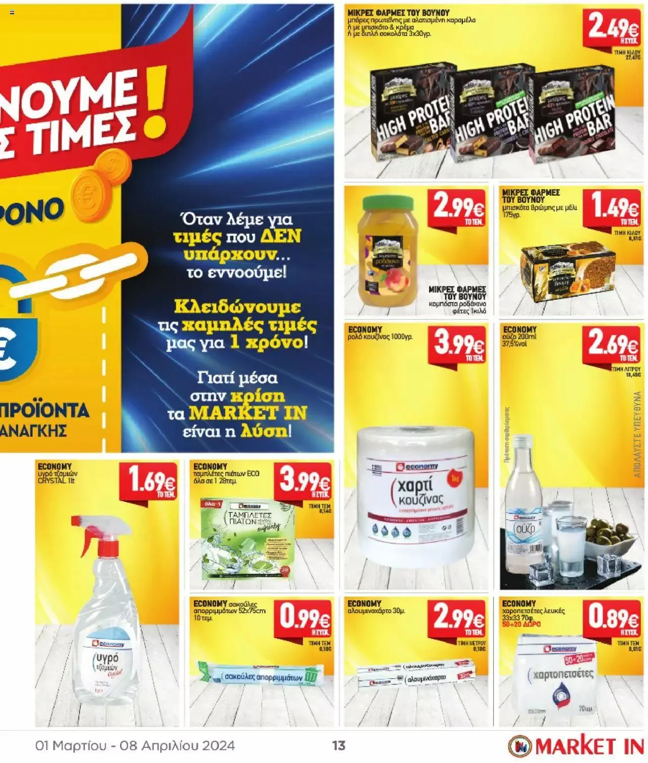 Φυλλάδιο προσφορών Market in - φυλλάδιο από 1 Μαρτίου έως 8 Απριλίου 2024 - Σελίδα 13