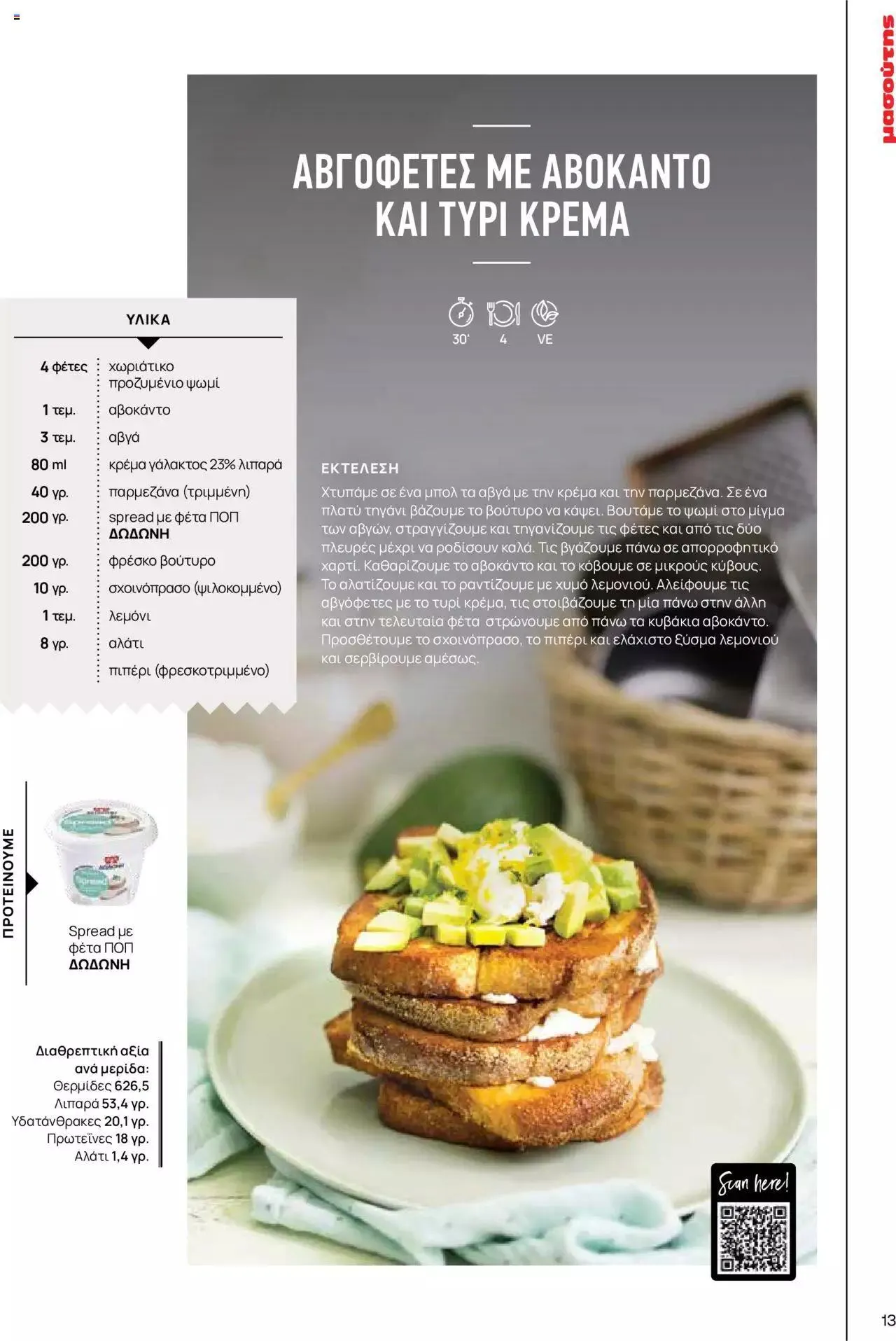 Φυλλάδιο προσφορών Μασούτης - Γεύσεις & εμπνεύσεις από 10 Απριλίου έως 31 Δεκεμβρίου 2023 - Σελίδα 13