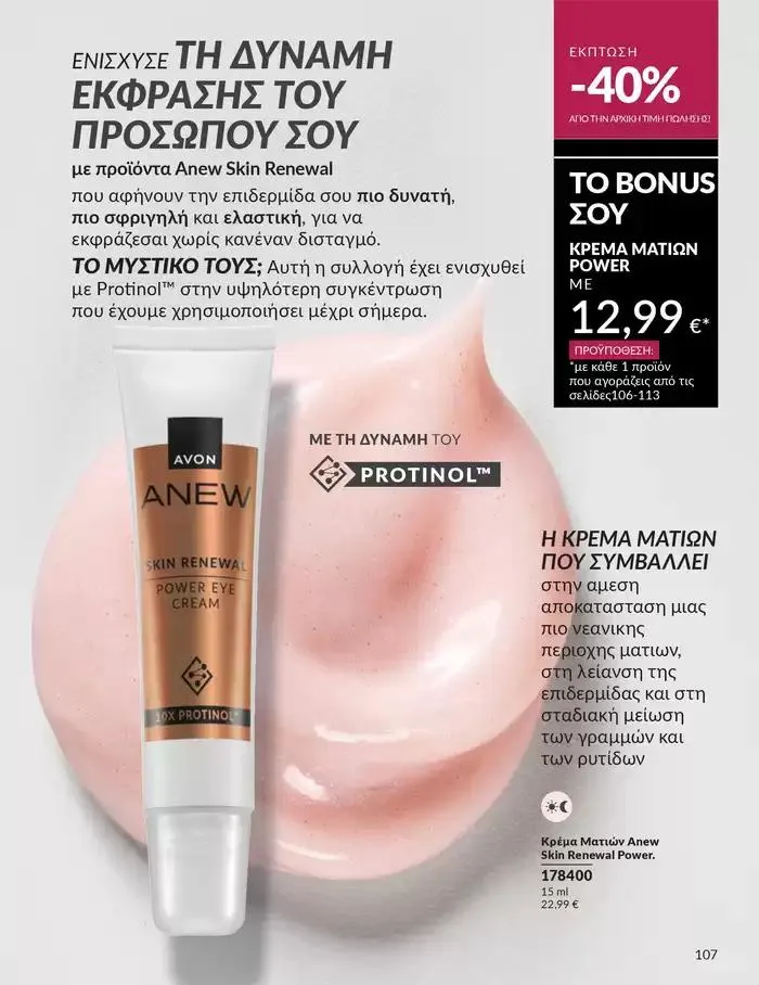 Φυλλάδιο προσφορών Δώρα με μοναδικά αρώματα για να...  από 1 Οκτωβρίου έως 31 Οκτωβρίου 2024 - Σελίδα 107